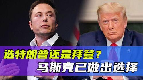 马斯克爆料拜登最新消息,重大消息引发关注  第1张